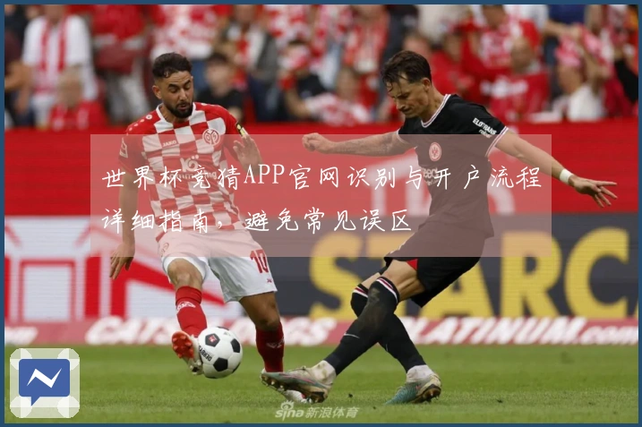世界杯竞猜APP官网识别与开户流程详细指南，避免常见误区
