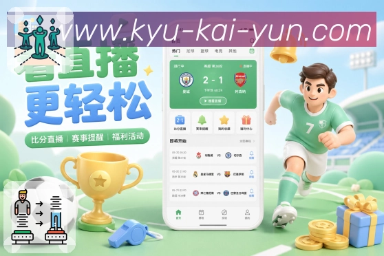 开云球员数据App